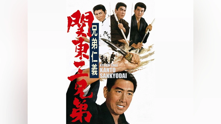 兄弟仁義 関東三兄弟｜フジテレビの人気ドラマ・アニメ・TV番組の動画