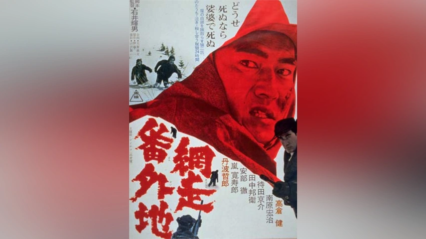 網走 番外 地 ポスター 映画ポスター 新網走番外地 吹雪のはぐれ狼 高倉健