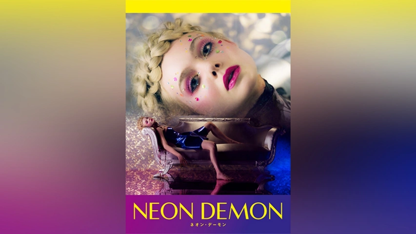 ネオン・デーモン｜フジテレビの人気ドラマ・アニメ・TV番組の動画が見