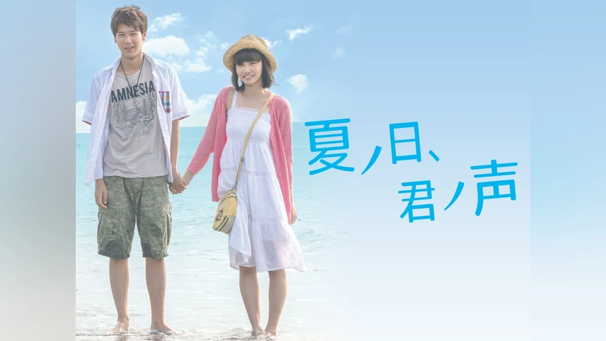 人気TOP 夏ノ日、君ノ声｜フジテレビの人気ドラマ・アニメ・TV番組の動画 日本映画