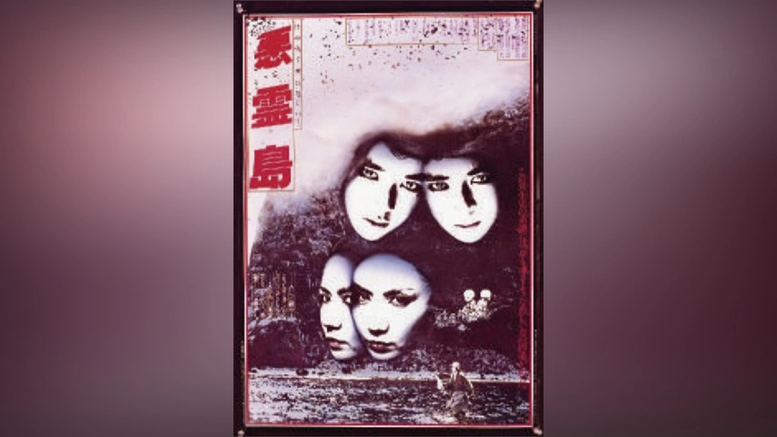 悪霊島｜フジテレビの人気ドラマ・アニメ・TV番組の動画が見放題＜FOD＞