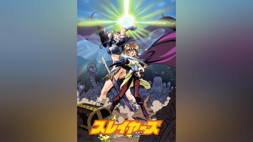 スレイヤーズ(完全無欠版)｜フジテレビの人気ドラマ・アニメ・TV番組の