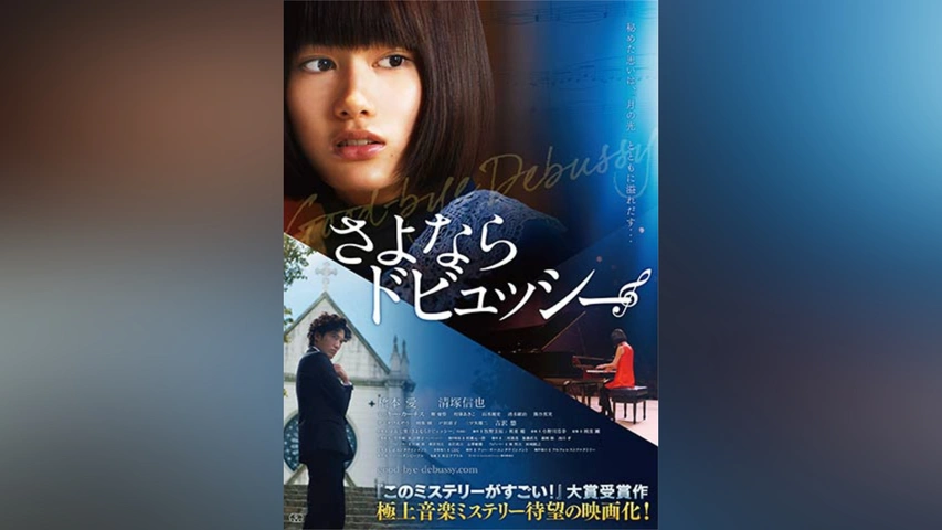 さよならドビュッシー｜フジテレビの人気ドラマ・アニメ・TV番組の動画