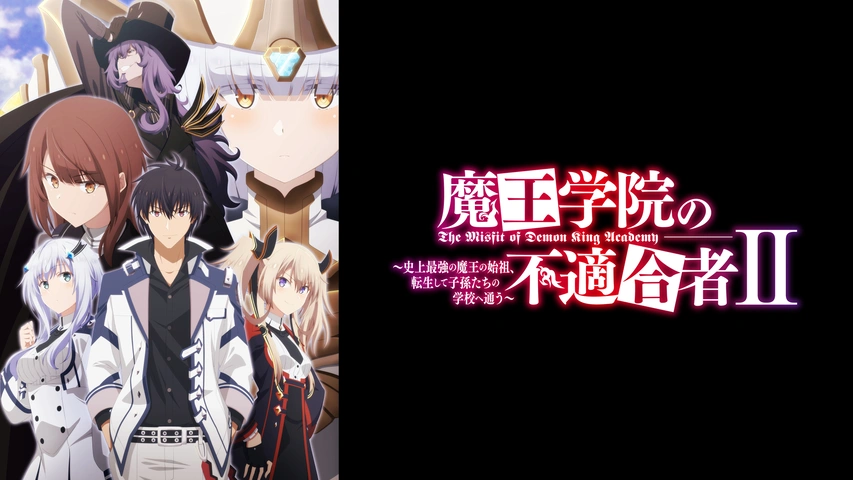 優待特典一覧 魔王学院の不適合者 ～史上最強の魔王の始祖、転生して子孫 II アニメ