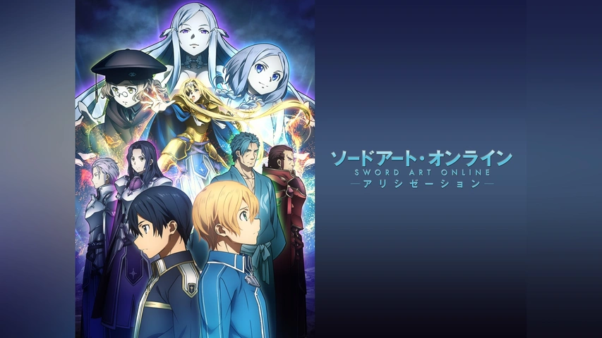 ソードアート・オンライン アリシゼーション｜フジテレビの人気ドラマ