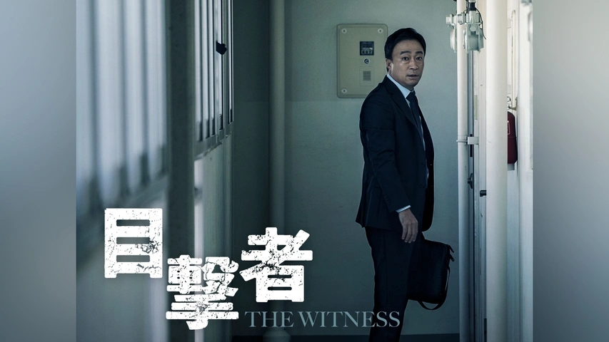 目撃者