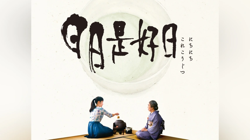 日日是好日｜フジテレビの人気ドラマ・アニメ・TV番組の動画が見放題