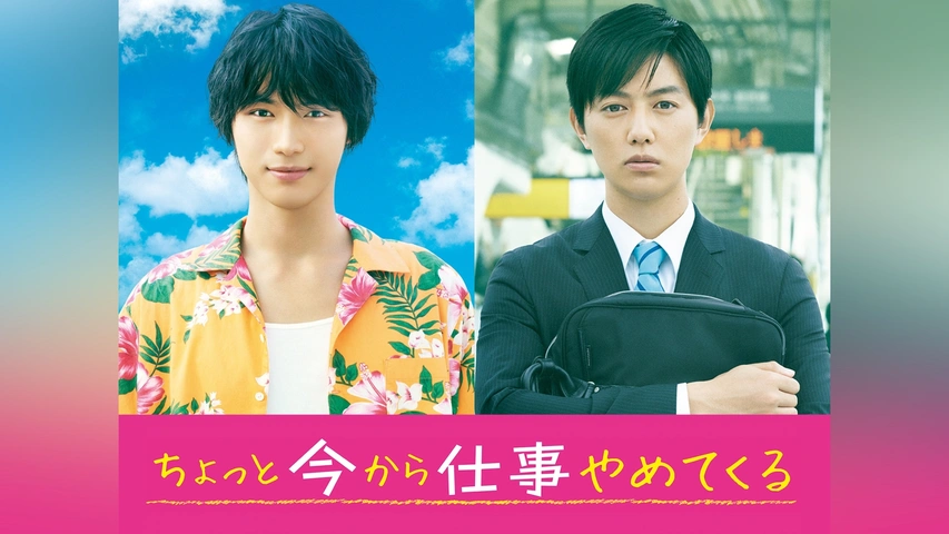【当店限定販売】 ちょっと今から仕事やめてくる｜フジテレビの人気ドラマ・アニメ タレント・お笑い芸人
