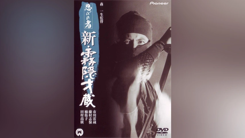 忍びの者 新・霧隠才蔵(HDリマスター版)｜フジテレビの人気ドラマ
