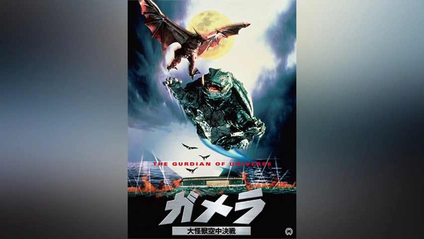 ガメラ 大怪獣空中決戦｜フジテレビの人気ドラマ・アニメ・TV番組の動画が見放題＜FOD＞