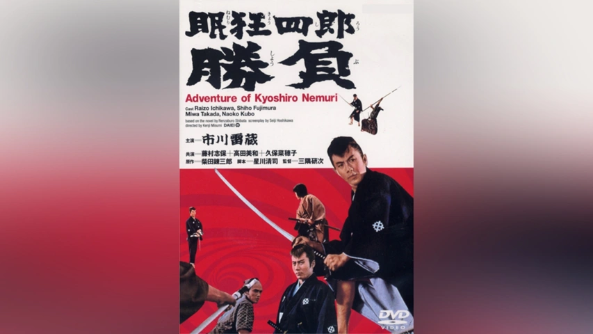眠狂四郎 勝負 [DVD] Amazon.co.jp: 眠狂四郎勝負 [DVD] : 市川雷蔵, 加藤嘉 藤村志保