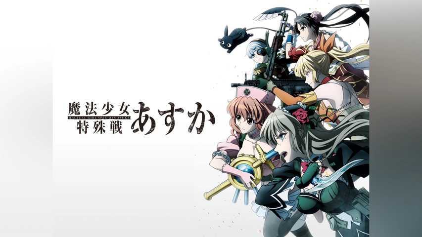 魔法少女特殊戦あすか｜フジテレビの人気ドラマ・アニメ・TV番組の動画