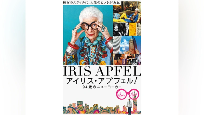 アイリス・アプフェル!94歳のニューヨーカー｜フジテレビの人気ドラマ