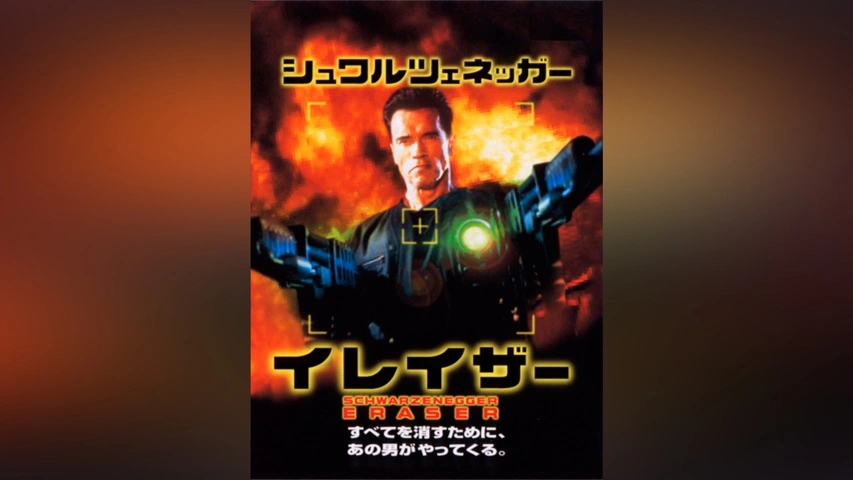イレイザー｜フジテレビの人気ドラマ・アニメ・TV番組の動画が見放題