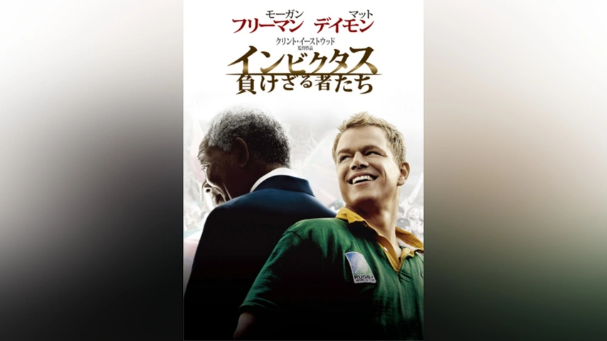 インビクタス 負けざる者たち｜フジテレビの人気ドラマ・アニメ