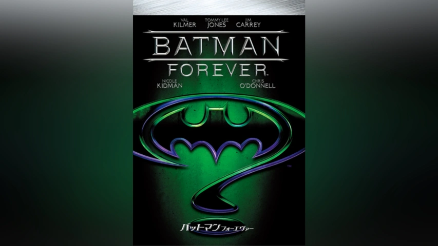 バットマン フォーエヴァー｜フジテレビの人気ドラマ・アニメ・TV番組