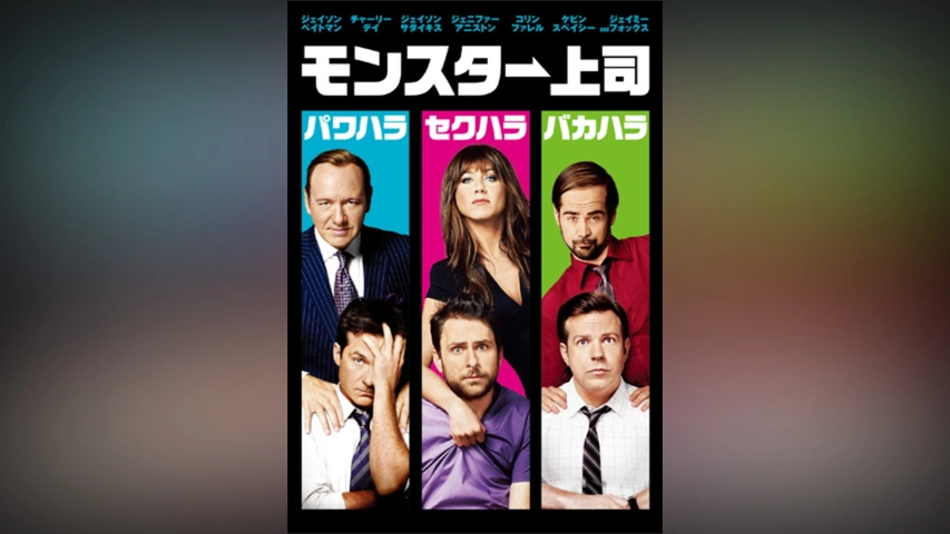 モンスター上司2｜フジテレビの人気ドラマ・アニメ・TV番組の