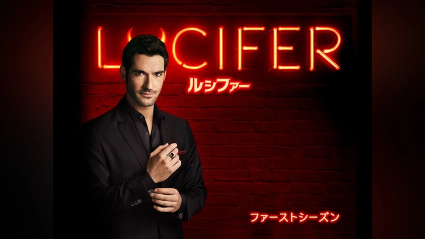 LUCIFER/ルシファー＜ファースト・シーズン＞｜フジテレビの人気