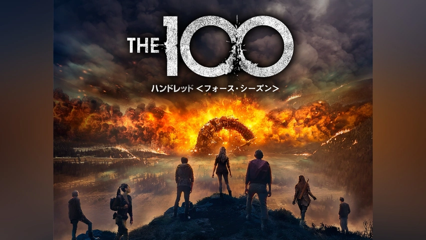 海外ドラマ　DVD　THE 100 ハンドレッド　ファースト～ファイナルシーズン Amazon.co.jp: THE100/ハンドレッド (ファイナル・シーズン)DVD