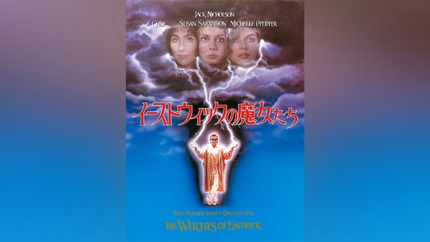 気質アップ イーストウィックの魔女たち｜フジテレビの人気ドラマ・アニメ トップス