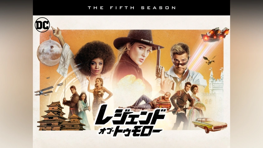 レジェンド・オブ・トゥモロー＜ファースト・シーズン＞｜フジ