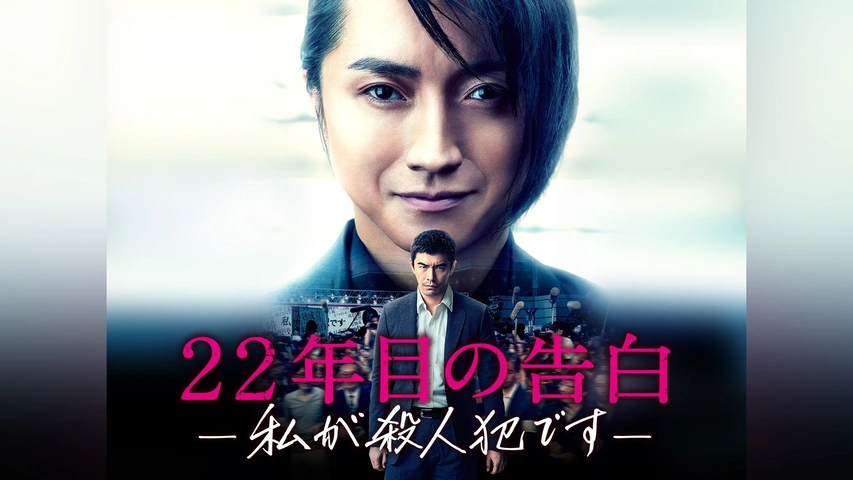 22年目の告白－私が殺人犯です－｜フジテレビの人気ドラマ