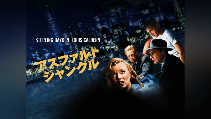 アスファルト・ジャングル｜フジテレビの人気ドラマ・アニメ・TV番組の