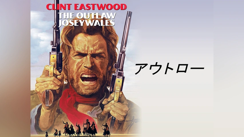 アウトロー