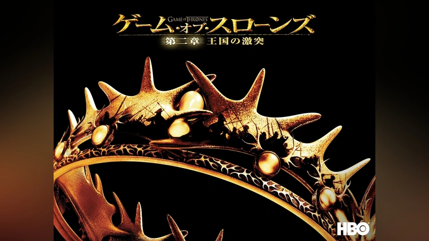【メーカー直送】 ゲーム・オブ・スローンズ 第三章：戦乱の嵐－前編－｜フジ 外国