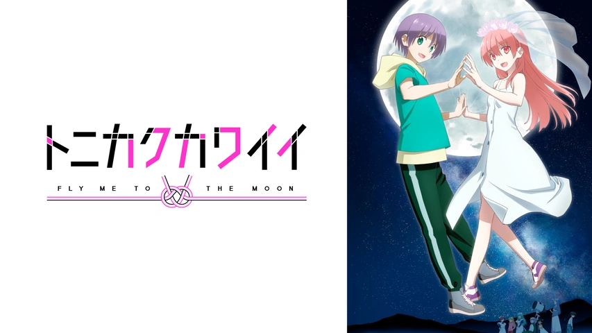 トニカクカワイイ(シーズン2)｜フジテレビの人気ドラマ・アニメ・TV
