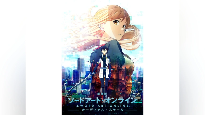 SAO オーディナル・スケール B2布ポスター - メルカリ