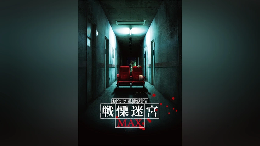 Amazon.co.jp: 映画 『お化け屋敷列伝／戦慄迷宮MAX』 [DVD