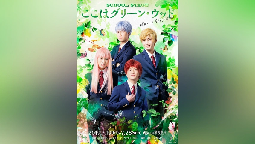 激安通販サイト 人気 SCHOOL STAGE『ここはグリーン・ウッド』｜フジテレビの人気 演劇、ミュージカル