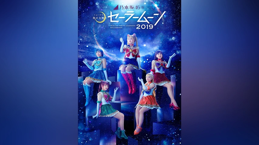 乃木坂46版 ミュージカル「美少女戦士セーラームーン」2019｜フジ