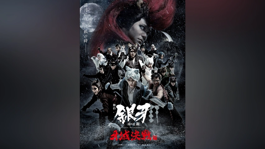 舞台「銀牙 －流れ星 銀－」～牙城決戦編～｜フジテレビの人気ドラマ