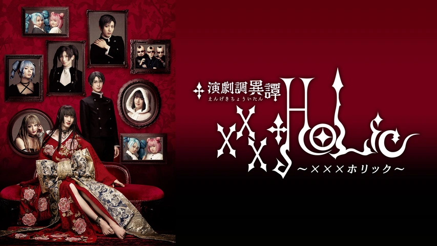 演劇調異譚「xxxHOLiC」｜フジテレビの人気ドラマ・アニメ・TV番組の