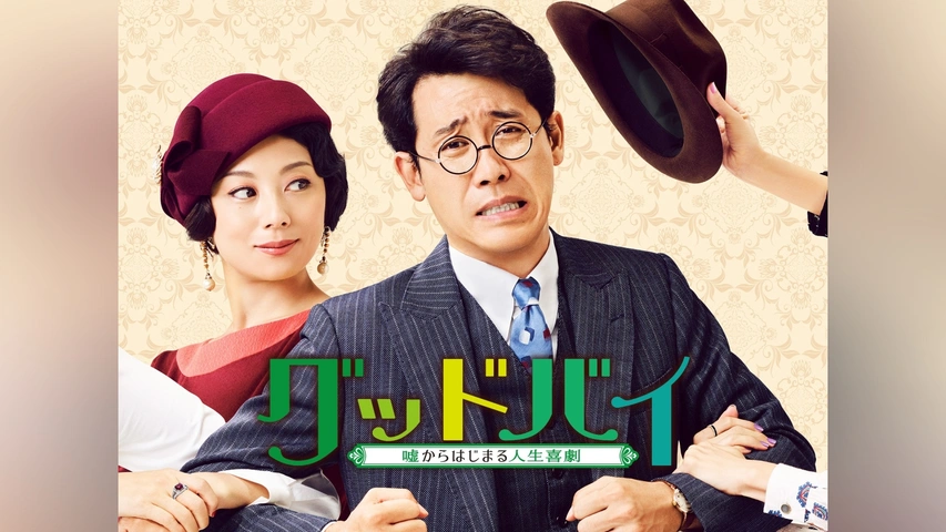 【送料無料/新品】 グッドバイ～嘘からはじまる人生喜劇～｜フジテレビの人気ドラマ コメディ