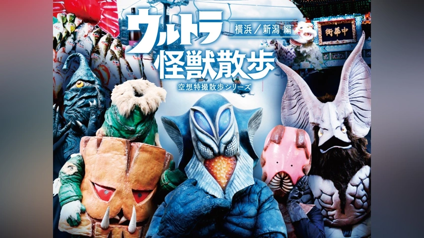 超特価セール開催！！ ウルトラ怪獣散歩～横浜/新潟編～ /ウルトラ怪獣｜フジテレビの 漫才、コント、喜劇