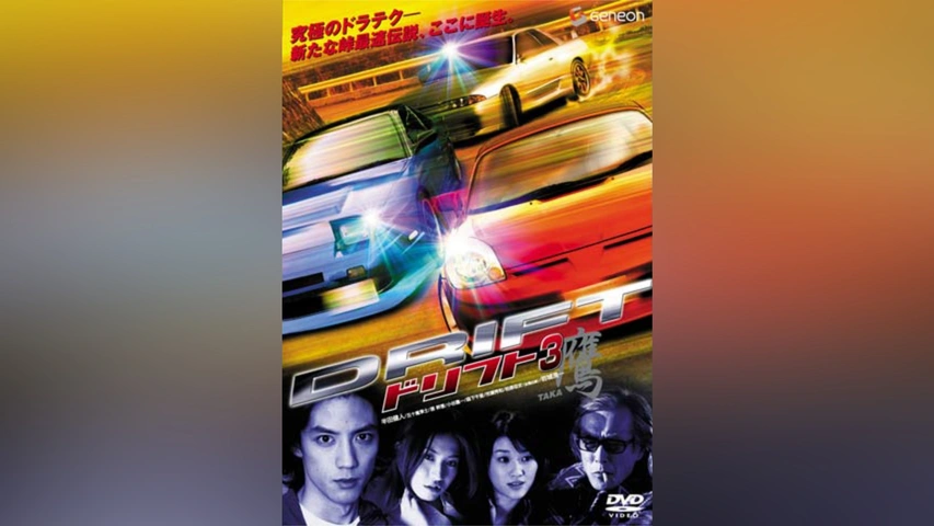 車 ドリフト ドラテク option DVD まとめて ③ Amazon.co.jp: ドリフト3 鷹 デラックス版 [DVD] : 半田健人