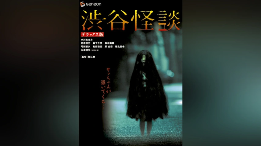 渋谷怪談｜フジテレビの人気ドラマ・アニメ・TV番組の動画が見放題＜FOD＞