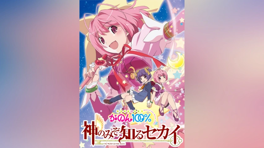 大特価市 神のみぞ知るセカイ かのん100%｜フジテレビの マジカル☆スター か行