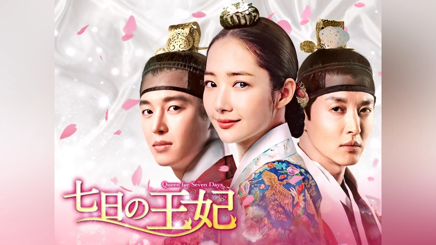 七日の王妃 韓国版 メイキング セット おまけ付き パク・ミニョン ヨン・ウジン 七日の王妃｜フジテレビの人気ドラマ・アニメ・TV番組の動画が見放題