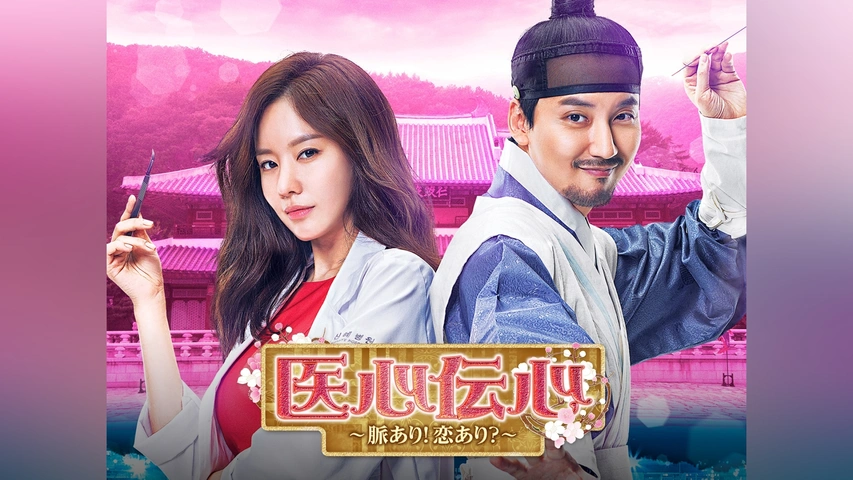 韓国ドラマ【医心伝心～脈あり！恋あり？～】全話 DVD＆Blu-ray