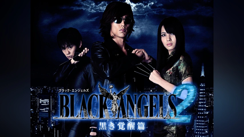 ブラック・エンジェルズ2 ～黒き覚醒編～｜フジテレビの人気ドラマ