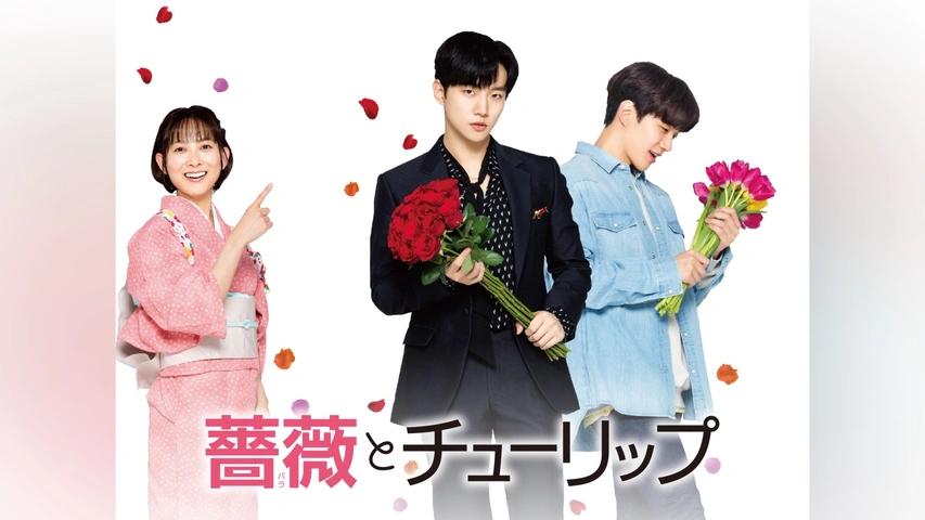薔薇とチューリップ｜フジテレビの人気ドラマ・アニメ・TV番組の
