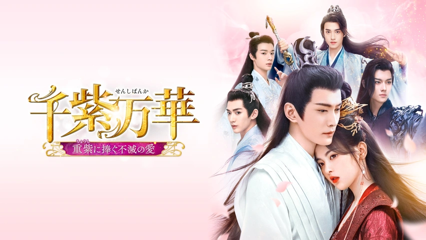 千紫万華～重紫に捧ぐ不滅の愛～｜フジテレビの人気ドラマ