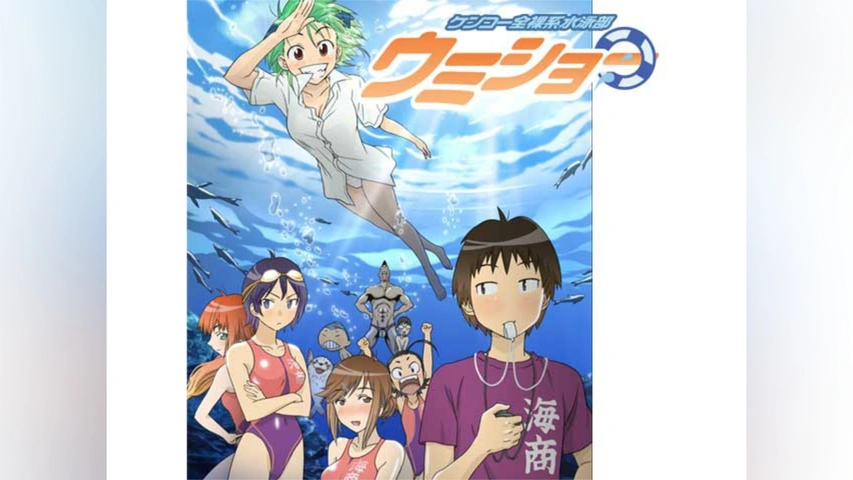 【全巻セット】ケンコー全裸系水泳部ウミショー DVD 全7巻セット アニメ ケンコー全裸系水泳部ウミショー｜フジテレビの人気ドラマ・アニメ・TV