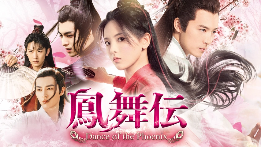 鳳舞伝 Dance of the Phoenix DVD 全19巻　全巻セット 鳳舞伝 Dance of the Phoenix DVD 全19巻 全巻セット
