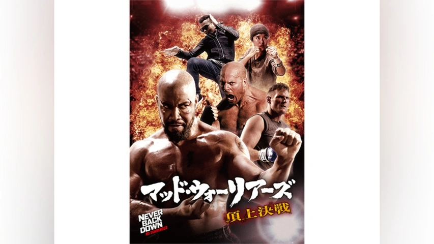 (未使用･未開封品)　マッド・ウォーリアーズ 頂上決戦 [DVD] 0pbj0lf マッド・ウォーリアーズ 頂上決戦｜フジテレビの人気ドラマ