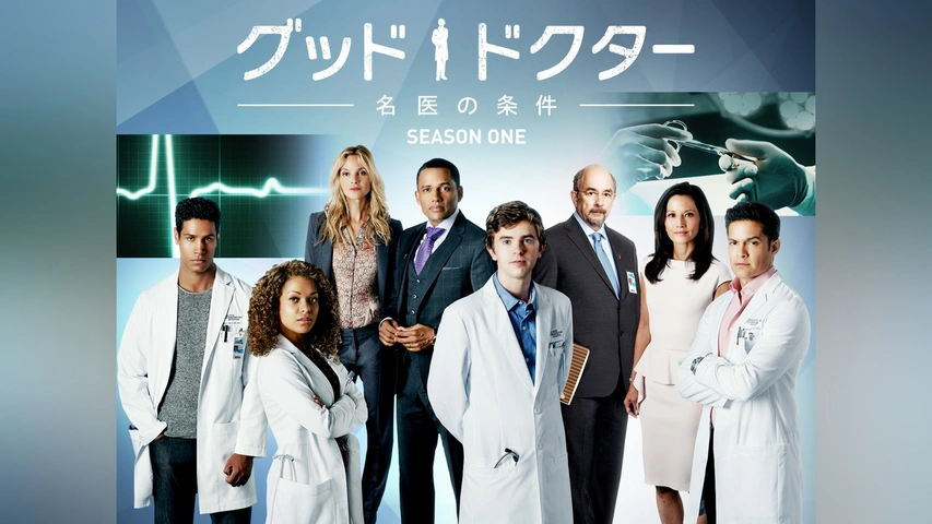 グッド・ドクター 名医の条件 シーズン1｜フジテレビの人気